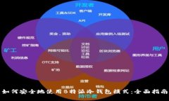 如何安全地使用B特派冷钱