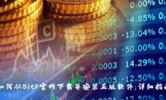 如何从BitP官网下载并安装