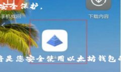    如何安全管理以太坊钱