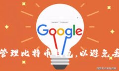 如何安全管理比特币钱包