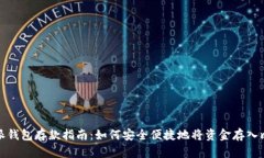 比特派钱包存款指南：如
