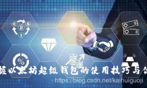 掌握以太坊超级钱包的使用技巧与优势