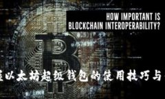 掌握以太坊超级钱包的使