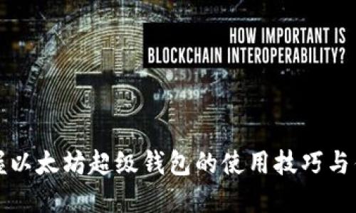 掌握以太坊超级钱包的使用技巧与优势