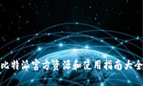 比特派官方资源和使用指南大全