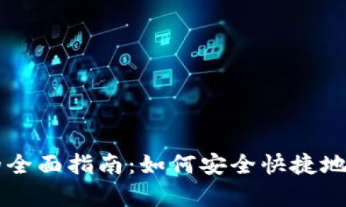 虚拟币存入钱包的全面指南：如何安全快捷地管理你的数字资产