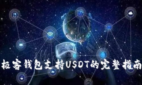极客钱包支持USDT的完整指南