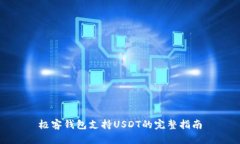 极客钱包支持USDT的完整指