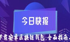 如何下载安卓区块链钱包