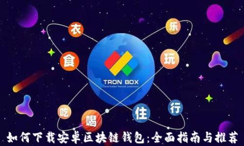 
如何下载安卓区块链钱包：全面指南与推荐