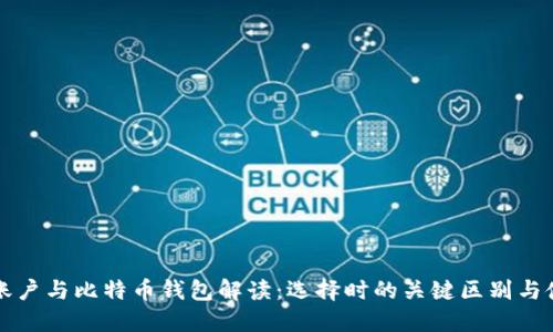 火币网账户与比特币钱包解读：选择时的关键区别与使用指南