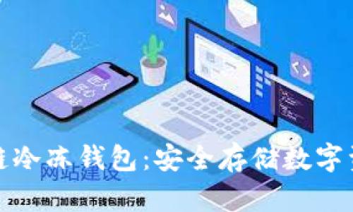 全面解析区块链冷冻钱包：安全存储数字资产的最佳选择