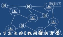   以太坊钱包钥匙丢了怎么