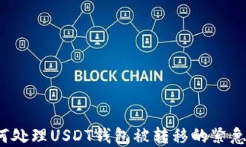 
  如何处理USDT钱包被转移的紧急情况？