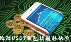   如何处理USDT钱包被转移