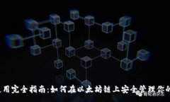 : Tp钱包使用完全指南：如