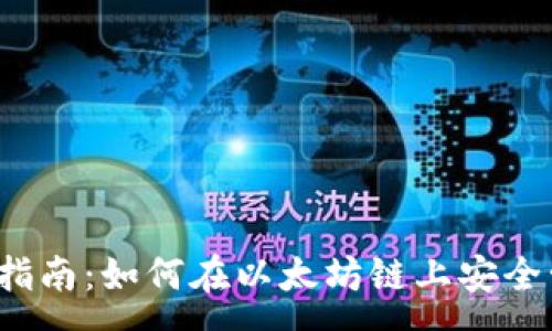 :
Tp钱包使用完全指南:如何在以太坊链上安全管理你的数字资产