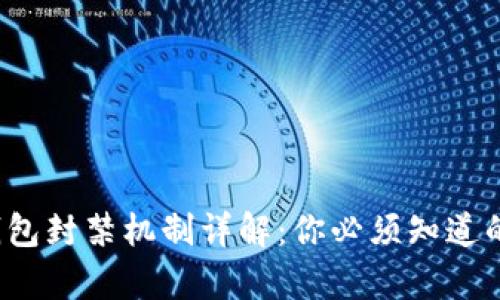以太坊钱包封禁机制详解：你必须知道的5大真相