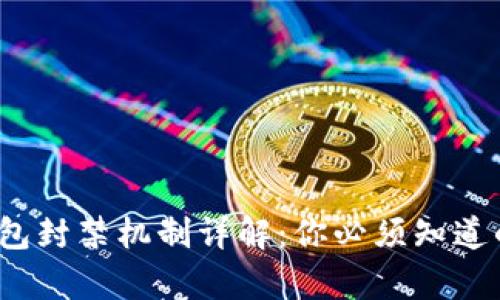 以太坊钱包封禁机制详解：你必须知道的5大真相