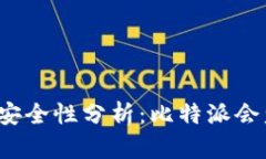 比特派安全性分析：比特