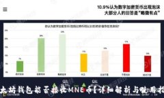  以太坊钱包能否接收MNE币