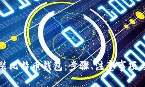 如何安全地重装比特币钱包：步骤、注意事项与常见问题解答