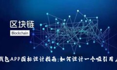以太坊钱包APP图标设计指