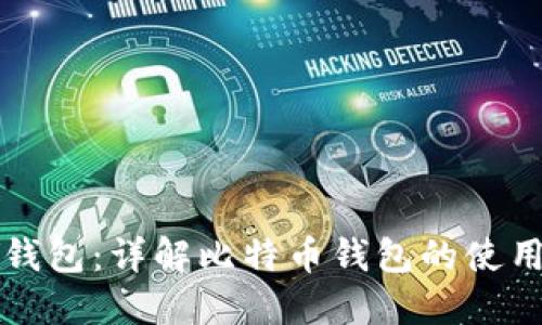 比特币解锁钱包：详解比特币钱包的使用与解锁方法