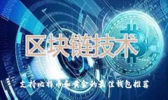 支持比特币和黄金的最佳