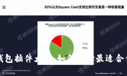 必备以太坊钱包插件大全：如何选择最适合你的钱包插件