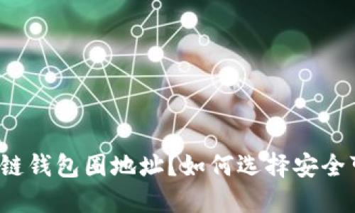 什么是区块链钱包圈地址？如何选择安全可靠的钱包？