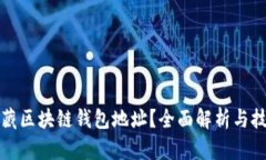 如何隐藏区块链钱包地址
