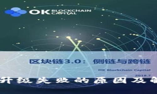 BK钱包升级失败的原因及解决方案