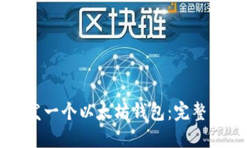 使用Go语言开发一个以太坊钱包：完整指南与最佳实践