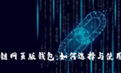 区块链网页版钱包：如何
