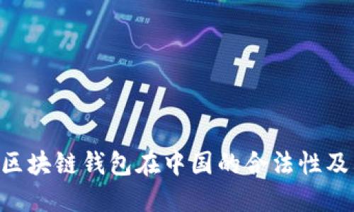 sblock区块链钱包在中国的合法性及其影响