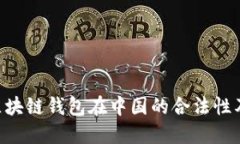 sblock区块链钱包在中国的