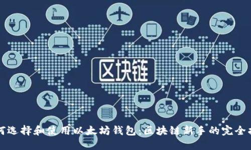 如何选择和使用以太坊钱包：区块链新手的完全指南
