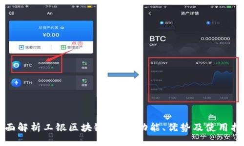 全面解析工银区块链钱包：功能、优势及使用指南