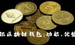 全面解析工银区块链钱包