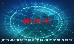 如何在B特派中添加合约：