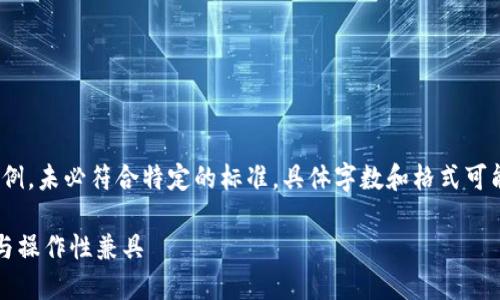 免责声明：请注意，以下内容是一个示例，未必符合特定的标准。具体字数和格式可能需要进一步自定义以符合实际要求。

十大可交易区块链钱包推荐，安全性与操作性兼具