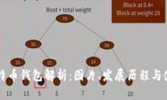 早期比特币钱包解析：图