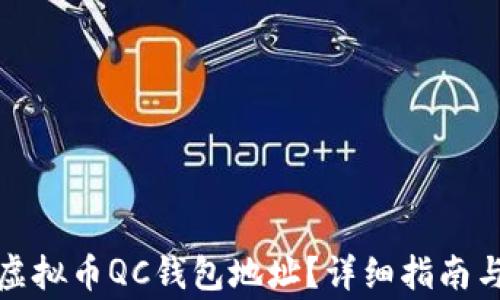 
如何找到您的虚拟币QC钱包地址？详细指南与常见问题解答
