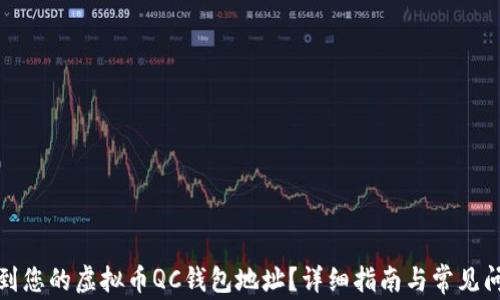 
如何找到您的虚拟币QC钱包地址？详细指南与常见问题解答