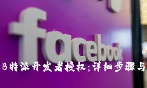 如何解除B特派开发者授权：详细步骤与注意事项