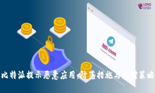 比特派提示恶意应用：防范措施与应对策略
