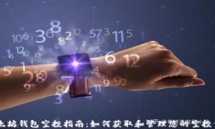 以太坊钱包空投指南：如