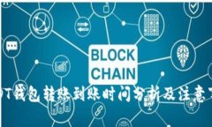 USDT钱包转账到账时间分析