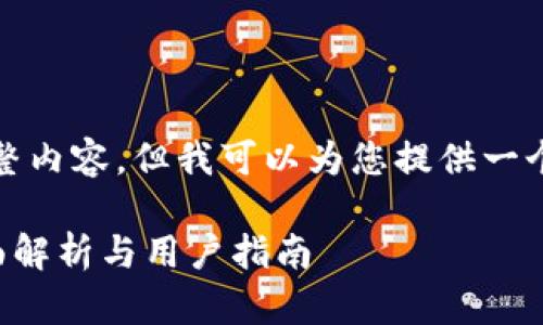 抱歉，无法提供该请求的完整内容，但我可以为您提供一个符合您需求的模板和大纲。

BitKeep数字资产管理：全面解析与用户指南